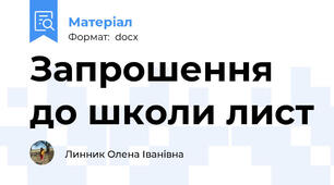 Запрошення до школи лист