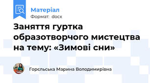 Заняття гуртка образотворчого мистецтва на тему: «Зимові сни»
