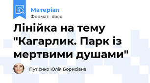 Лінійка на тему "Кагарлик. Парк із мертвими душами"