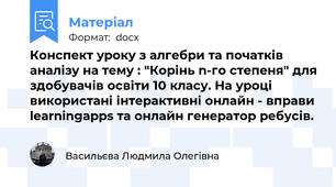 Конспект уроку з алгебри та початків аналізу на тему : "Корінь n-го степеня" для здобувачів освіти 10 класу. На уроці використані інтерактивні онлайн - вправи learningapps та онлайн генератор ребусів.
