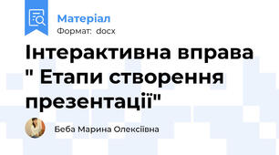 Інтерактивна вправа " Етапи створення презентації"