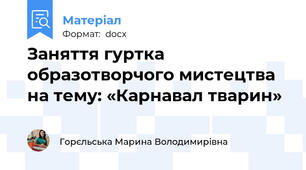 Заняття гуртка образотворчого мистецтва на тему: «Карнавал тварин»