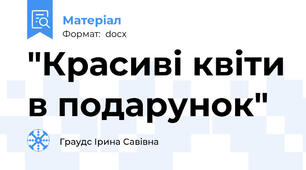 "Красиві квіти в подарунок"