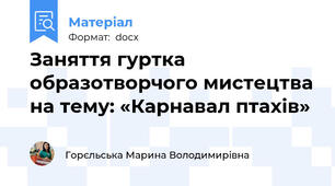 Заняття гуртка образотворчого мистецтва на тему: «Карнавал птахів»