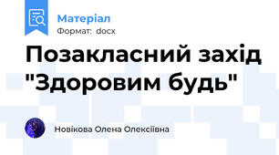 Позакласний захід "Здоровим будь"