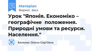 Урок "Японія. Економіко – географічне  положення.  Природні умови та ресурси. Населення."