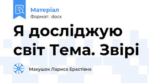 Я досліджую світ Тема. Звірі