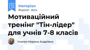 Мотиваційний тренінг "Тін-лідер" для учнів 7-8 класів