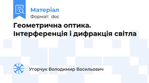 Геометрична оптика. Інтерференція і дифракція світла