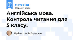 Англійська мова. Контроль читання для 5 класу.