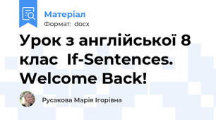 Урок з англійської 8 клас  If-Sentences. Welcome Back!