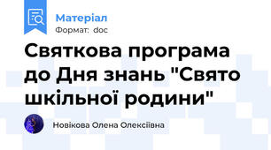 Святкова програма до Дня знань "Свято шкільної родини"