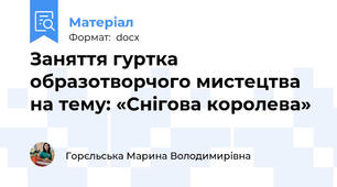Заняття гуртка образотворчого мистецтва на тему: «Снігова королева»