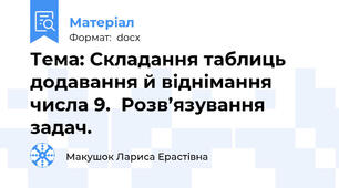 Тема: Складання таблиць додавання й віднімання числа 9.  Розв’язування задач.
