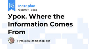 Урок. Where the Information Comes From
