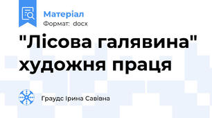 "Лісова галявина" художня праця