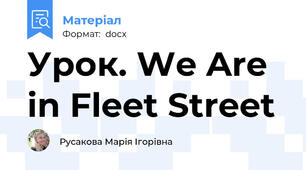 Урок. We Are in Fleet Street