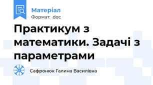 Практикум з математики. Задачі з параметрами