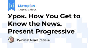 Урок. How You Get to Know the News. Present Progressive