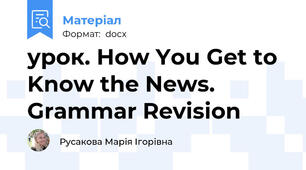 урок. How You Get to Know the News. Grammar Revision