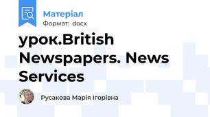 урок.British Newspapers. News Services