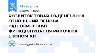 РОЗВИТОК ТОВАРНО-ДЕНЕЖНЫХ ОТНОШЕНИЙ ОСНОВА ВІДНОСИНЕННЯ І ФУНКЦІОНУВАННЯ РИНОЧНОЇ ЕКОНОМІКИ