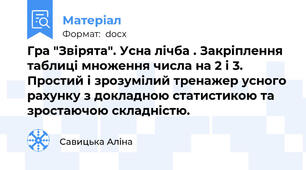 Гра "Звірята". Усна лічба . Закріплення таблиці множення числа на 2 і 3. Простий і зрозумілий тренажер усного рахунку з докладною статистикою та зростаючою складністю.