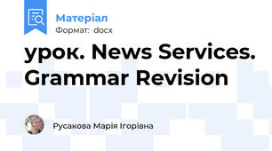 урок. News Services. Grammar Revision