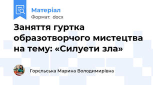 Заняття гуртка образотворчого мистецтва на тему: «Силуети зла»
