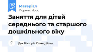 Заняття для дітей середнього та старшого дошкільного віку
