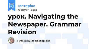 урок. Navigating the Newspaper. Grammar Revision