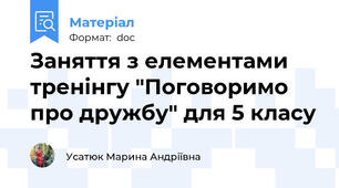 Заняття з елементами тренінгу "Поговоримо про дружбу" для 5 класу