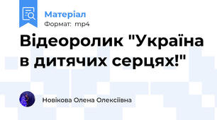 Відеоролик "Україна в дитячих серцях!"