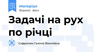 Задачі на рух по річці