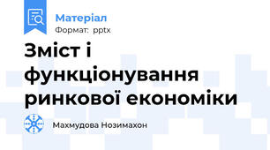 Зміст і функціонування ринкової економіки