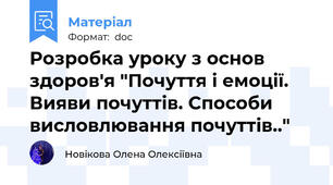Розробка уроку з основ здоров'я "Почуття і емоції. Вияви почуттів. Способи висловлювання почуттів.."