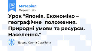 Урок "Японія. Економіко – географічне  положення.  Природні умови та ресурси. Населення."