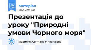 Презентація до уроку "Природні умови Чорного моря"
