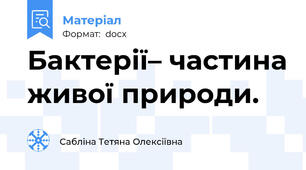 Бактерії– частина живої природи.