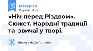 «Ніч перед Різдвом». Сюжет. Народні традиції та  звичаї у творі.