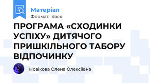 ПРОГРАМА «СХОДИНКИ УСПІХУ» ДИТЯЧОГО ПРИШКІЛЬНОГО ТАБОРУ ВІДПОЧИНКУ