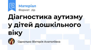 Діагностика аутизму у дітей дошкільного віку
