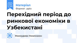 Перехідний період до ринкової економіки в Узбекистані