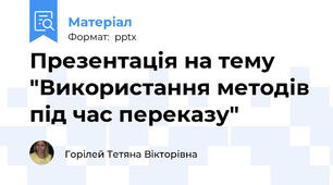 Презентація на тему "Використання методів під час переказу"