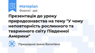 Презентація до уроку природознавства на тему "У чому неповторність рослинного та тваринного світу Південної Америки"