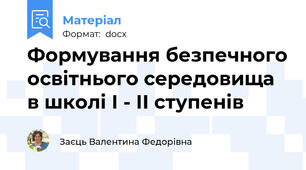 Формування безпечного освітнього середовища в школі І - ІІ ступенів