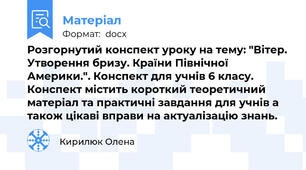 Розгорнутий конспект уроку на тему: "Вітер. Утворення бризу. Країни Північної Америки.". Конспект для учнів 6 класу. Конспект містить короткий теоретичний матеріал та практичні завдання для учнів а також цікаві вправи на актуалізацію знань.