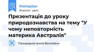 Презентація до уроку природознавства на тему "У чому неповторність материка Австралія"