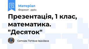 Презентація, 1 клас, математика. "Десяток"
