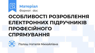 ОСОБЛИВОСТІ РОЗРОБЛЕННЯ ЕЛЕКТРОННИХ ПІДРУЧНИКІВ ПРОФЕСІЙНОГО СПРЯМУВАННЯ